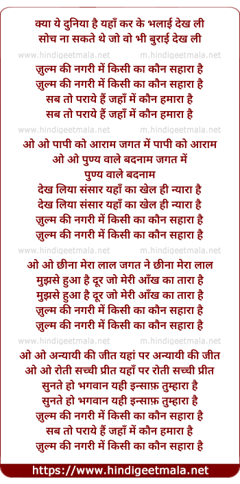 lyrics of song Kya Ye Duniya Hai, Zulm Ki Nagri Me Kisi Ka Kaun Sahara Hai