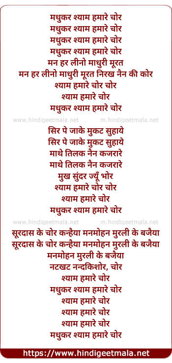lyrics of song Madhukar Shyaam Hamaare Chor