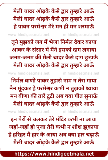 lyrics of song Maili Chaadar Odhake Kaise Dwaar Tumhaare Aaun