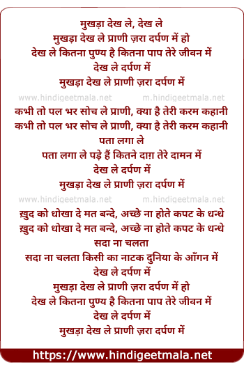 lyrics of song Mukhadaa Dekh Le Praani Zaraa Darapan Mein