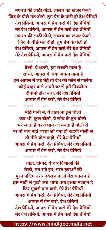 lyrics of song Nafarat Ki Laathi Todo, Desh Premiyo