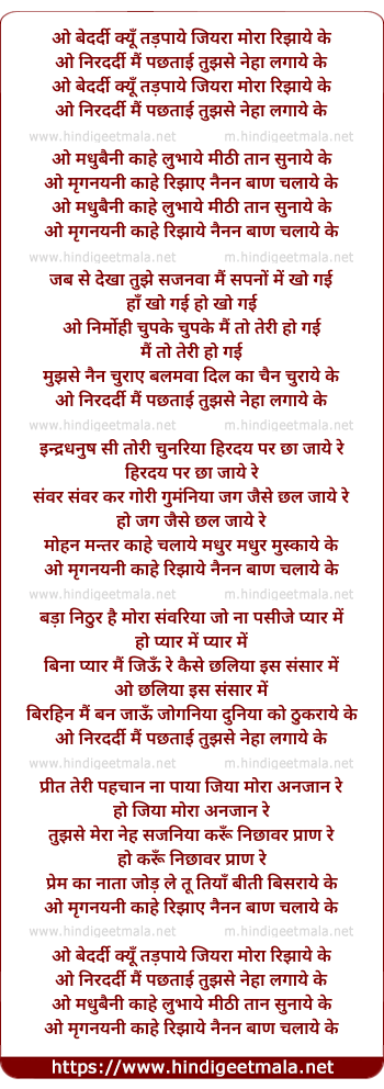 lyrics of song O Bedardi Kyun Tadapaae Jiyara Mora Rijhaye Ke