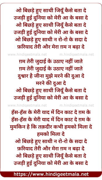 lyrics of song O Bichhade Hue Saathi Jiyu Kaise Bata De