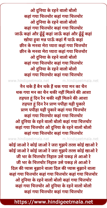 lyrics of song O Duniya Ke Rahne Valo Bolo Kahan Gaya Chitchor (Duet)