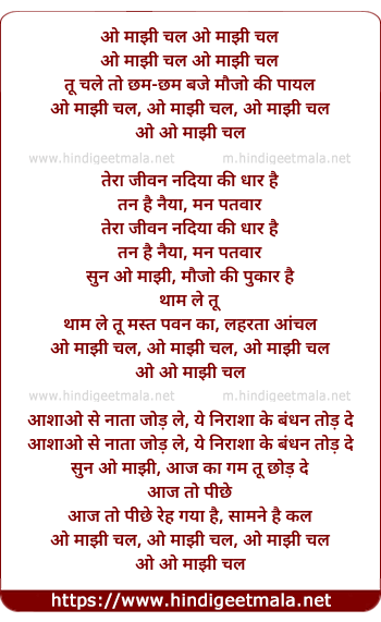 lyrics of song O Maanjhi Chal Tu Chale To Chham Chham Baaje