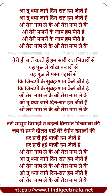 lyrics of song O Tu Kyaa Jaane Din Raat Ham Jite Hain