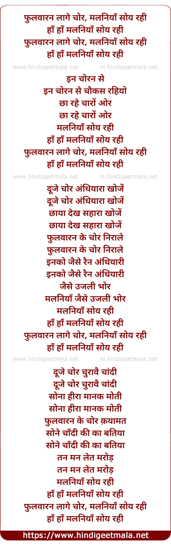 lyrics of song Phulawaaran Laage Chor Malaniyaa Soy Rahi