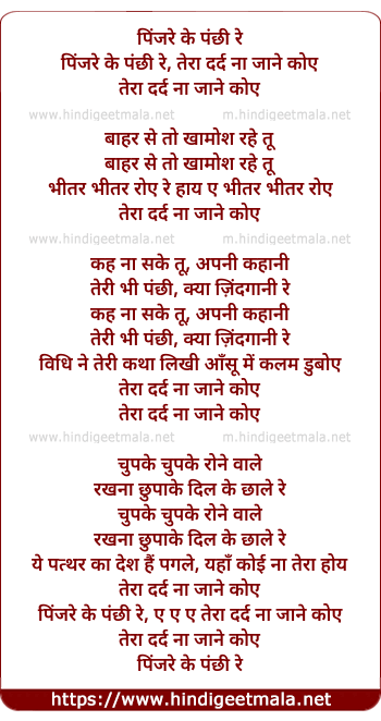 lyrics of song Pinjare Ke Panchhi Re Teraa Dard Na Jaane Koe