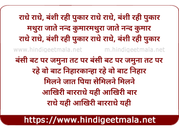 lyrics of song Raadhe Raadhe Banshi Rahi Pukaar