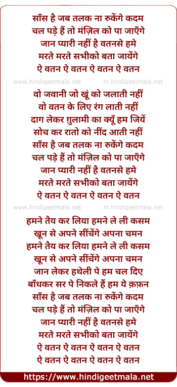 lyrics of song Saans Hai Jab Talak Naa Rukenge Kadam, Ai Vatan
