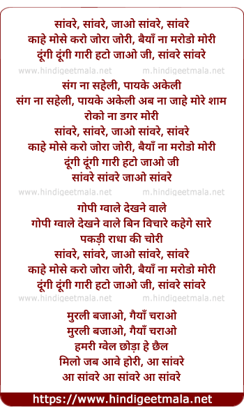 lyrics of song Saanvre Saanvre, Kaahe Mose Karo Jora Jori