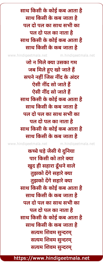 lyrics of song Saath Kisi Ke Koi Kab Aataa Hai