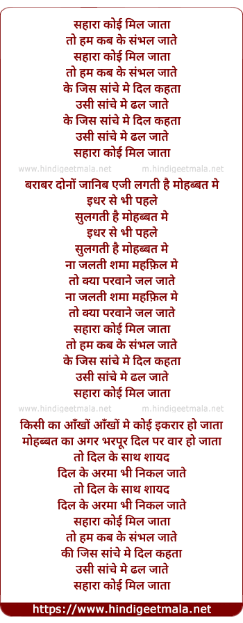 lyrics of song Sahara Koi Mil Jata To Ham Kab Ke Sanbhal Jate