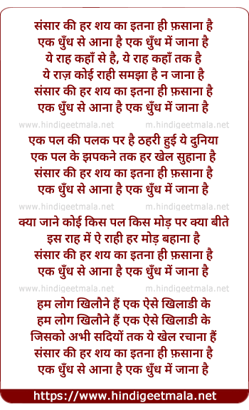 lyrics of song Sansaar Ki Har Shay Kaa Itanaa Hi Fasaanaa Hai