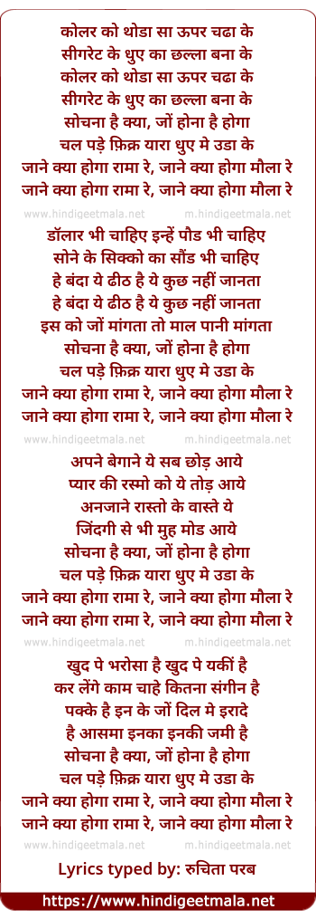 lyrics of song Sochanaa Hai Kyaa, Jaane Kyaa Hogaa Raamaa Re