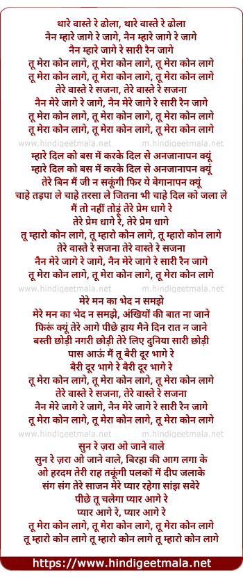 lyrics of song Thare Vaste Re Dhola Nain Mhare Jage