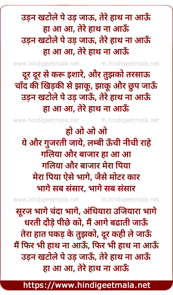 lyrics of song Udan Khatole Pe Ud Jaaun, Tere Hath Na Aaau