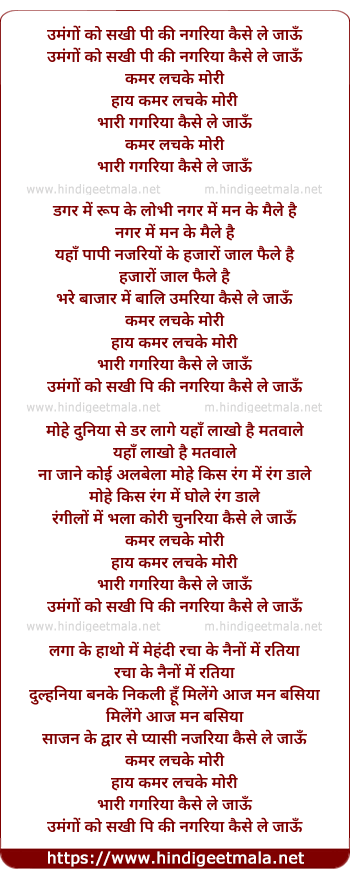 lyrics of song Umangon Ko Sakhi Pi Ki Nagariyaa Kaise Le Jaaun