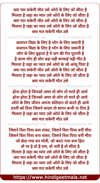 lyrics of song Kya Mar Sakegi Maut Use Oro Ke Liye Jo Jita Hai