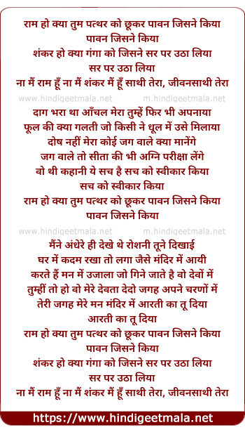 lyrics of song Ram Ho Kya Tum Patthar Ko Chukar Pavan Jisne Kiya