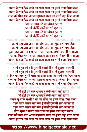 lyrics of song Apna Hai Raaj Phir Kahe Ka Raja