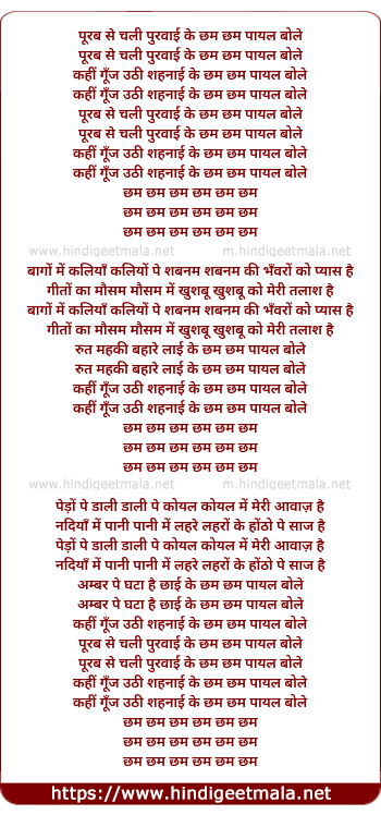 lyrics of song Purab Se Chali Purwai Ki Cham Cham Payal Bole