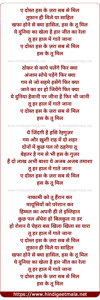 lyrics of song Aye Dost, Hass Ke Zara Sab Se Mil