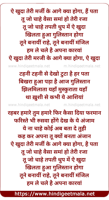 lyrics of song Aye Khuda Teri Marzi Ke Aagey