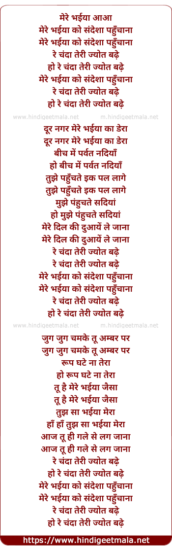 lyrics of song Mere Bhaiya Aaaa Mere Bhaiyya Ko Sandesa Pahuchana