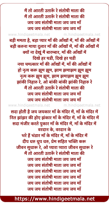 lyrics of song Main To Aarti Utaru Re Santoshi Mata Ki (2006)