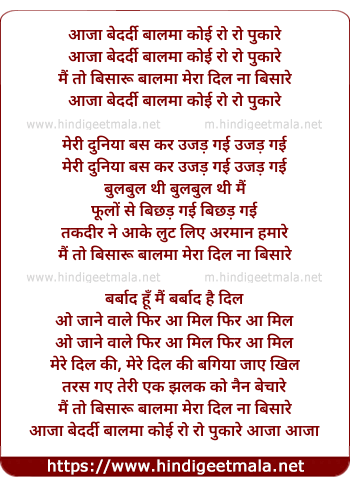 lyrics of song Aaja Bedardi Balma Koi Ro Ro Pukare