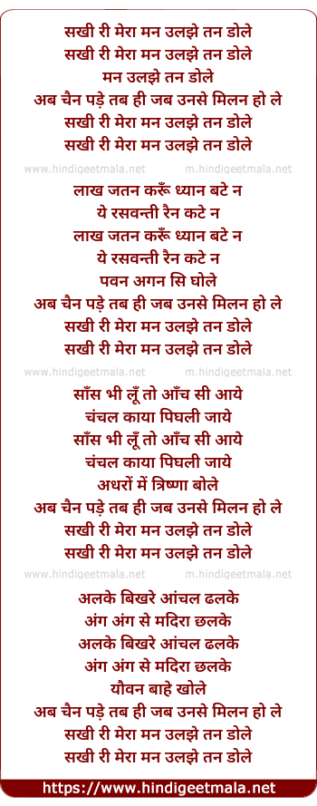lyrics of song Sakhi Re Mera Man Uljhe Tan Dole