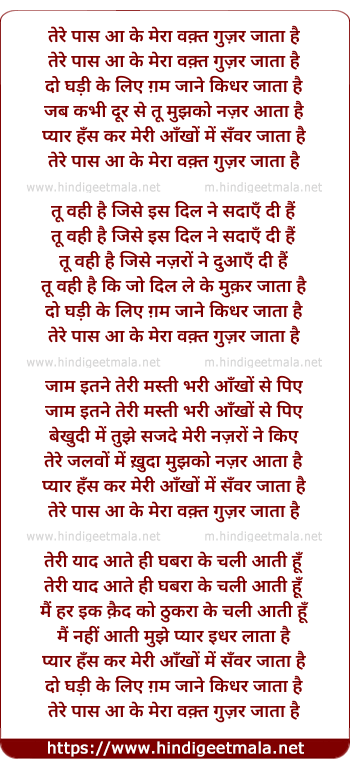 lyrics of song Tere Paas Aa Ke Mera Waqt Gujar Jata Hai