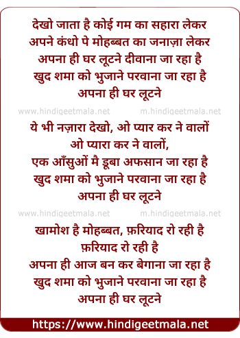 lyrics of song Apna Hi Ghar Lutne Diwana Ja Raha Hai