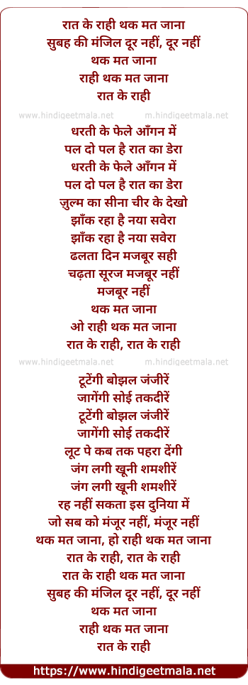 lyrics of song Rat Ke Rahi Thak Mat Jana