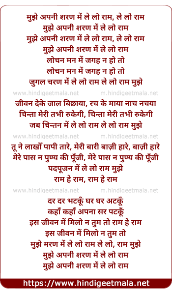 lyrics of song Mujhe Apni Sharan Me Le Lo Ram