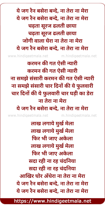 lyrics of song Ye Jag Rain Basera Bande, Na Tera Na Mera