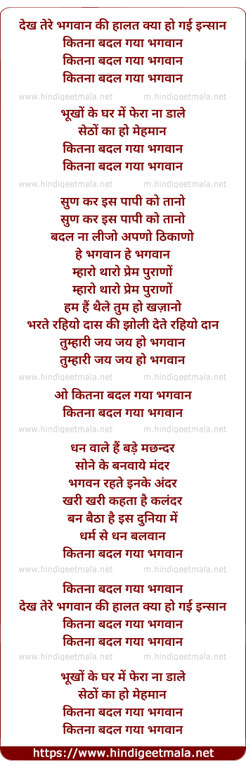 lyrics of song Dekh Tere Bhagwan Ki Halat Kya Ho Gayi Insaan