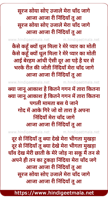 lyrics of song Suraj Soya, Soye Ujale, Mera Chand Jaage, Aaja Nindiya Tu Aa