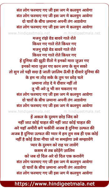 lyrics of song Sant Log Farmay Gaye Ji Ish Jag Me Kalyug Aavega