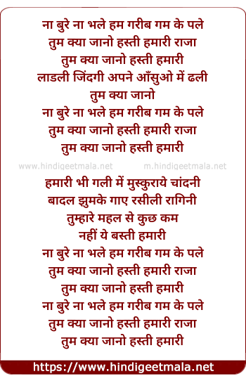 lyrics of song Na Bure Na Bhale Ham Garib Gam Ke Pale