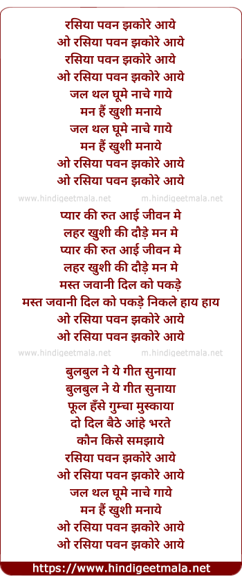 lyrics of song Rasiya Pavan Jhakore Aaye, Jal Thal Jhoome Nache Gaye