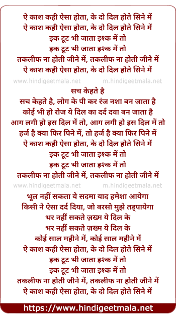 lyrics of song Ae Kash Kahi Aisa Hota, Ke Do Dil Hote Sine Me