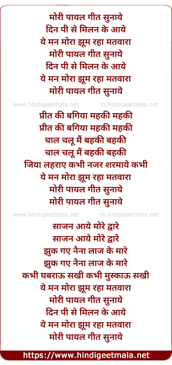 lyrics of song Mori Payal Geet Sunaye