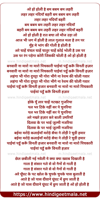 lyrics of song Holi Re Holi, Bam Babam Bam Lahri Lehar Lehar Nadiya Behri