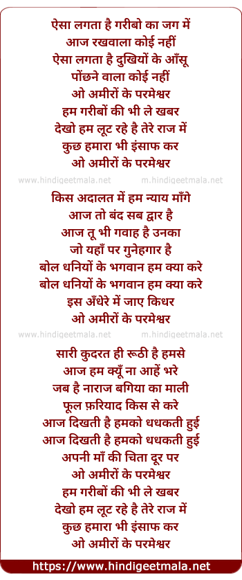 lyrics of song O Amiro Ke Parmeshwar (Version I)