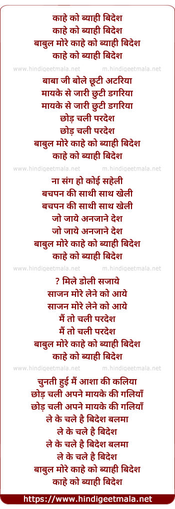 lyrics of song Kaahe Ko Byaahi Bides