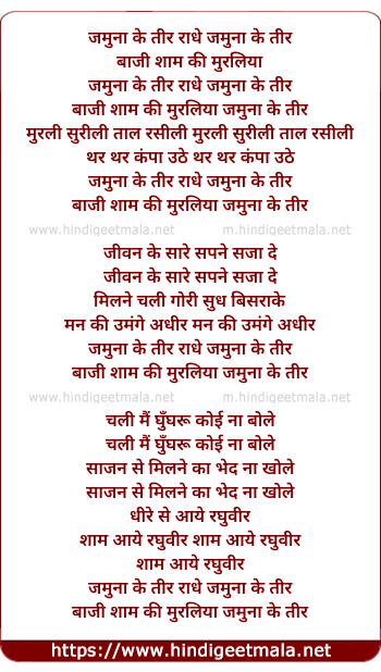 lyrics of song Jamuna Ke Teer Radhe Jamuna Ke Teer, Baji Shyam Ki Muraliya