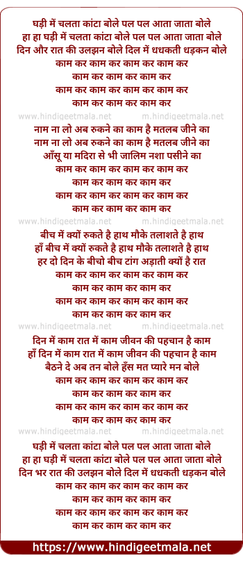 lyrics of song Kaam Kar, Ghadi Me Chalta Kanta Bole