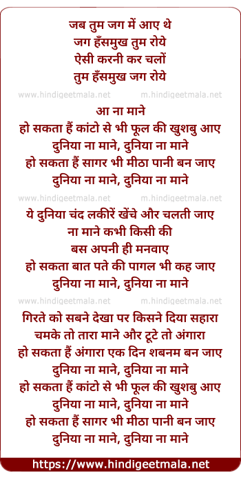 lyrics of song Duniya Na Maane, Ho Sakata Hai Kaanton Se Bhi Phool Ki Khushbu